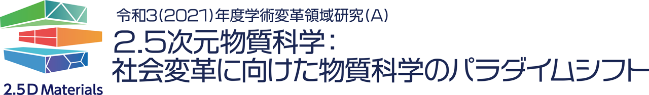 2.5次元物質科学